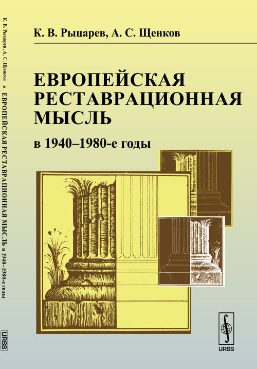 La restauration européenne dans les années 1940-1980 : Possibilités pour les théories de la restauration architecturale