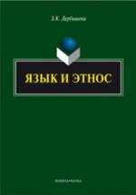 Язык и этнос: monographie