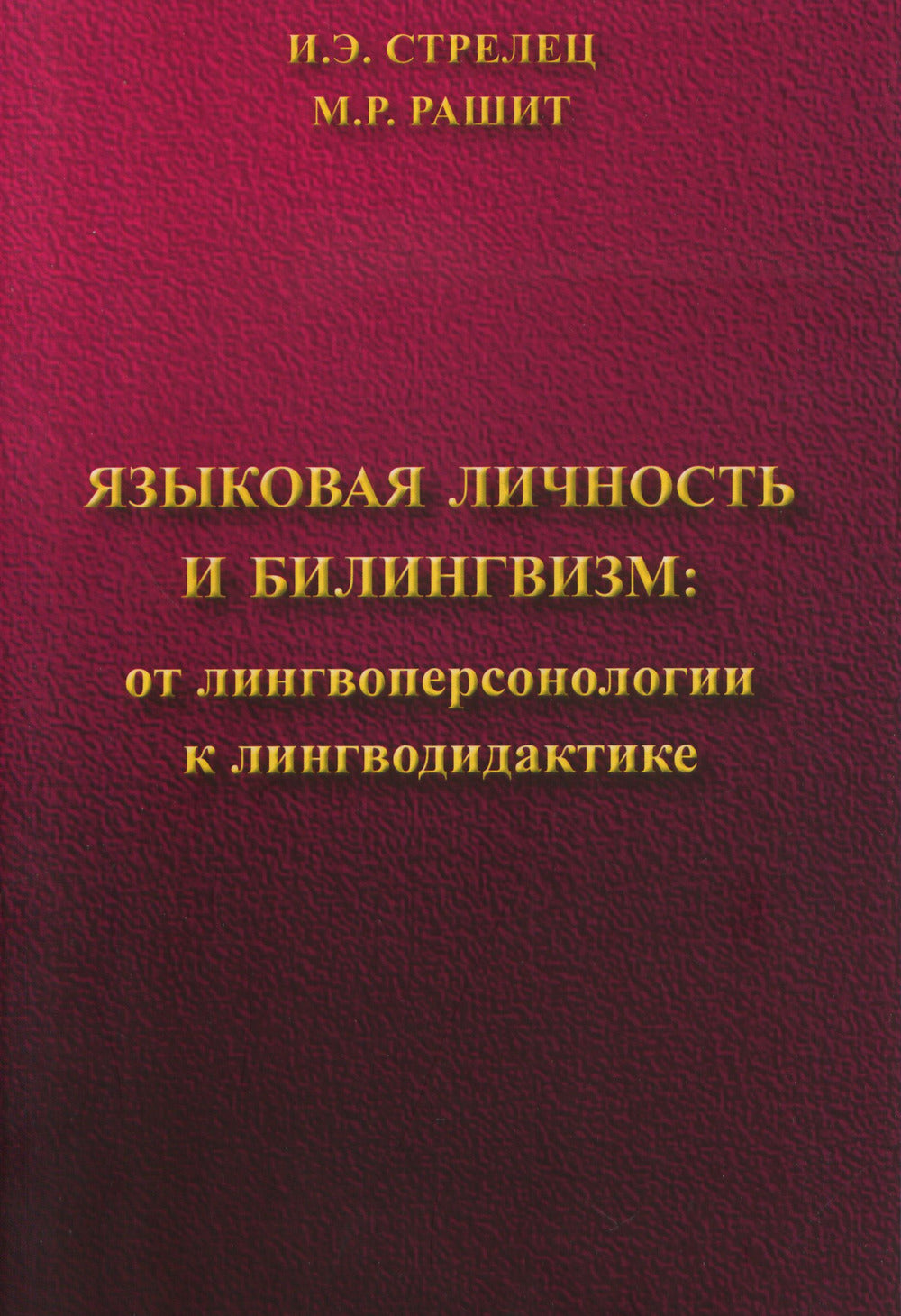 Языковая личность и биLINGвизм: от LINGвоперсонологии к LINGводидактике