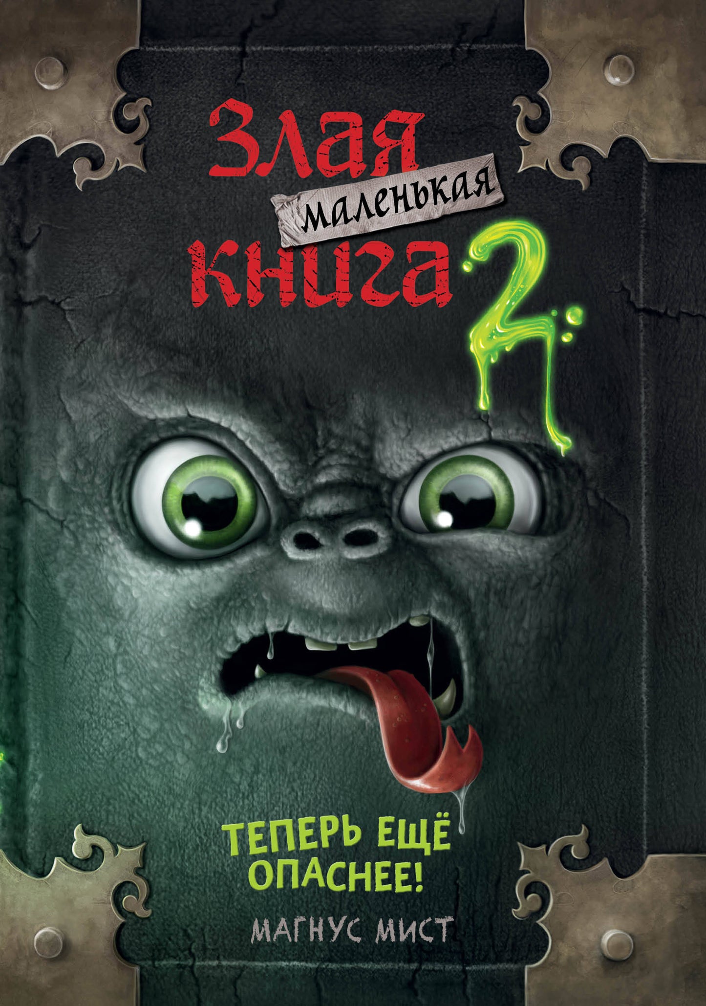 Маленькая злая книга 2 (мягкая обложка)_Ч