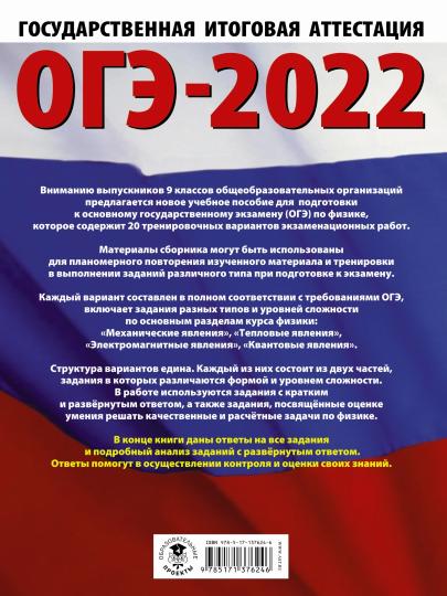 ОГЭ-2023. Physique (60x84/8). 20 variantes d'entraînement pour robots d'entraînement pour les exercices pratiques