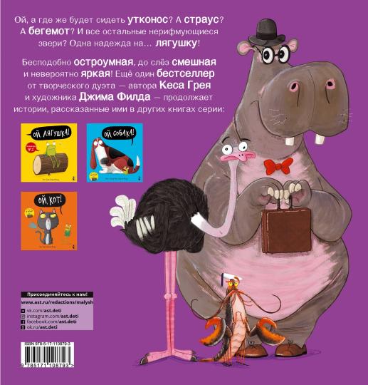 Ой, утконос!
