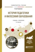 История педагогики и философия образования 3-е изд. , испр. И доп. Учебник и практикум для вузов