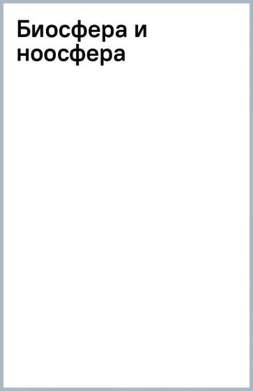 Biosféra et noosféra