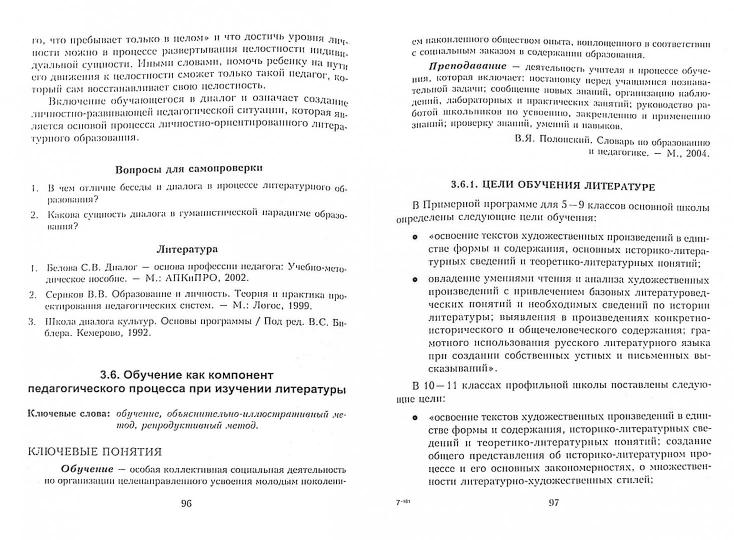 Технологии и методики обучения литературе: учебное пособие / под ред. В.А. Кохановой