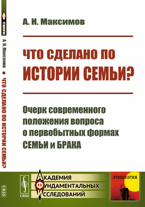 Что сделано по истории семьи?: Очерк современного положения вопроса о первобытных формах семьи и брака