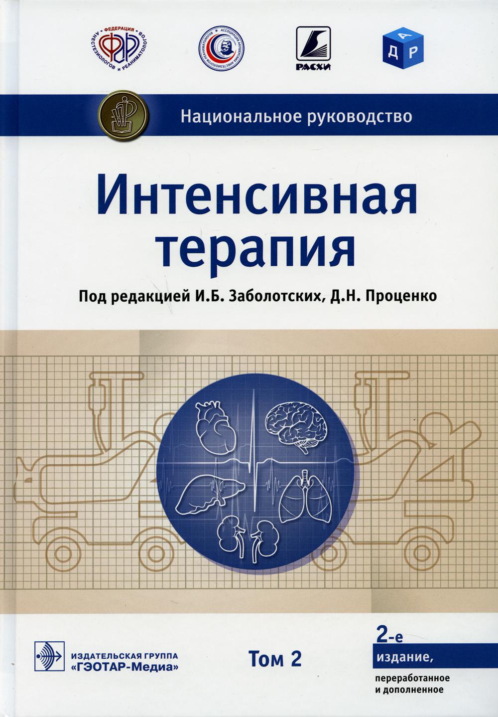 Thérapie intensive : soins nationaux : 2 heures. / под ред. И. Б. Заболотских, Д. H. Prozenko. — 2-е изд., перераб. je suis d'accord. — Москва : ГЭОТАР-Медиа, 2021. — Т. 2. — 1056 s. : IL. — (Серия «Национальные руководства»).