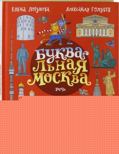 Логунова. БУКВАльная Москва