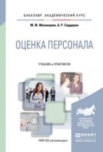 Оценка персонала. Travaux et stages pour le baccalauréat universitaire