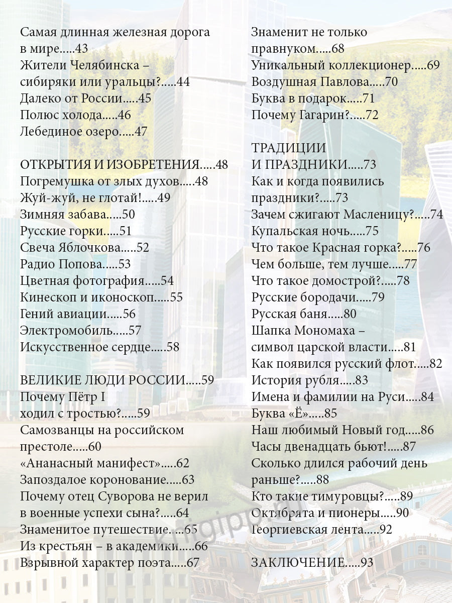ЭНЦИКЛОПЕДИЯ. ХОЧУ ЗНАТЬ. ЗАНИМАТЕЛЬНЫЕ ФАКТЫ О РОССИИ