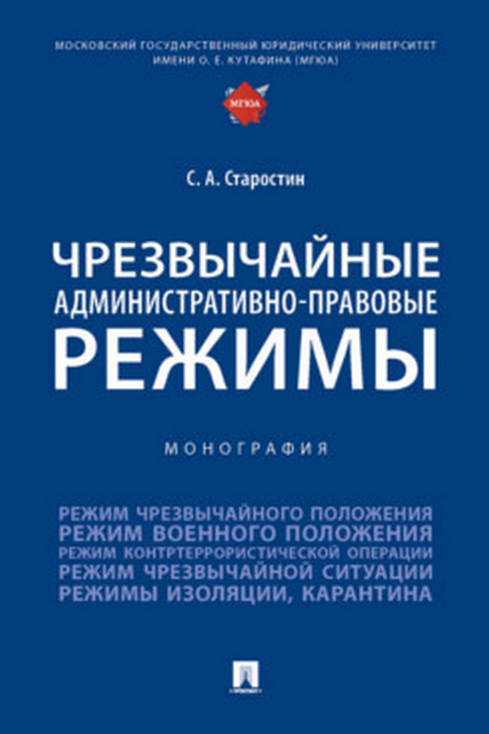 Чрезвычайные административно-правовые режимы. Монография.-М.:Prospect,2022.