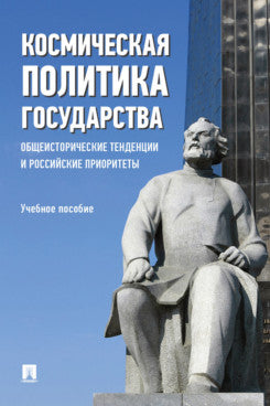 La politique politique gouvernementale. Tendances historiques et priorités russes. Eh bien. пос.-М.:Prospect,2023.