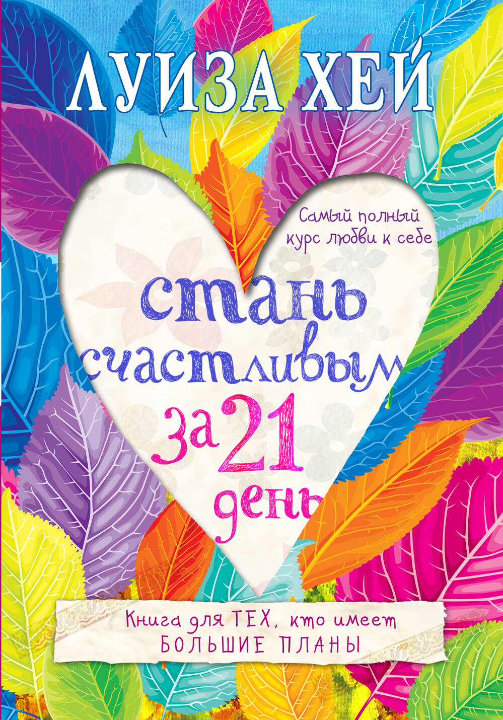 Комплект из 3 книг: Стань счастливым за 21 день. Мудрость женщины. Исцели свою жизнь