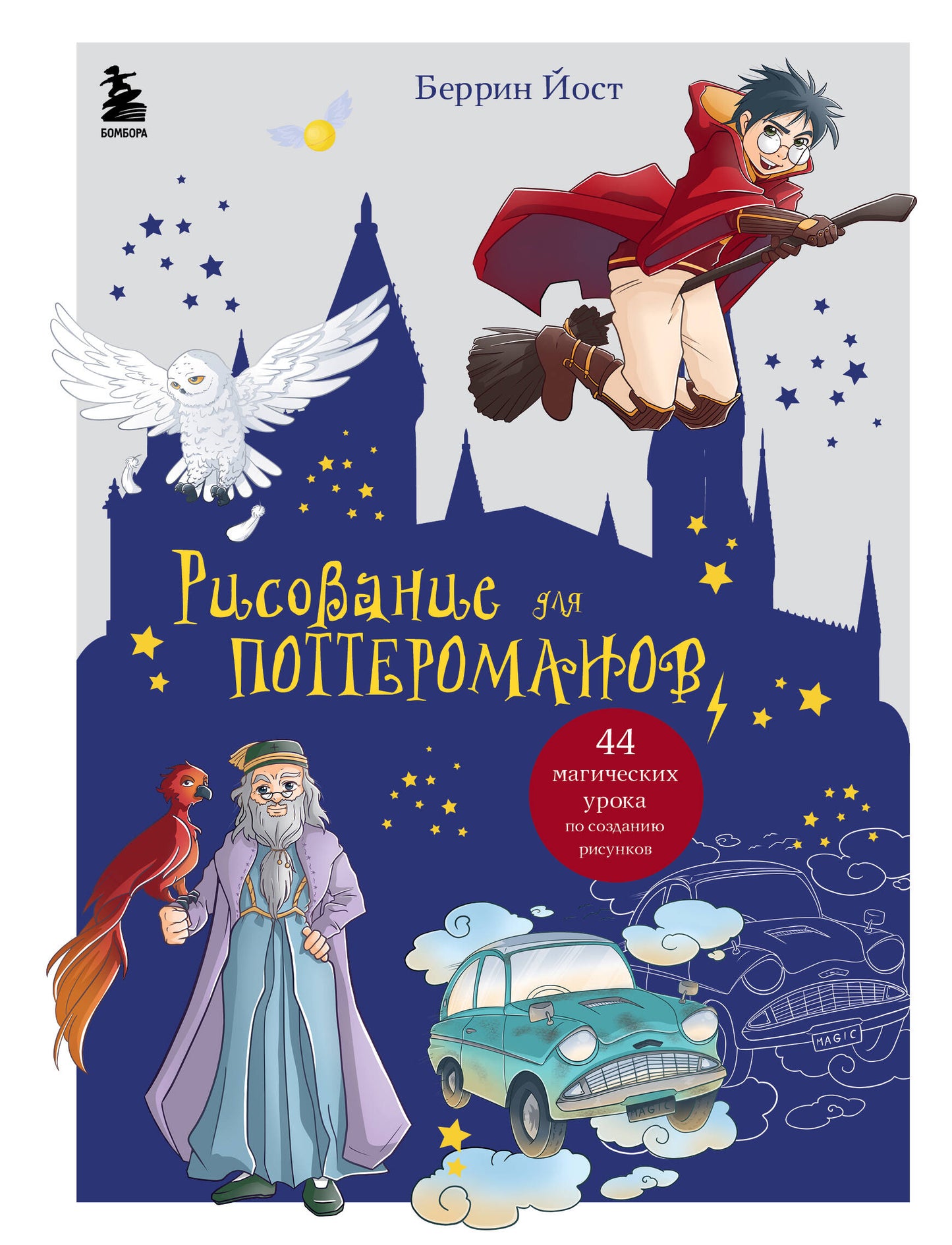 Risovanie для поттероманов. 44 livres magiques pour résoudre les problèmes