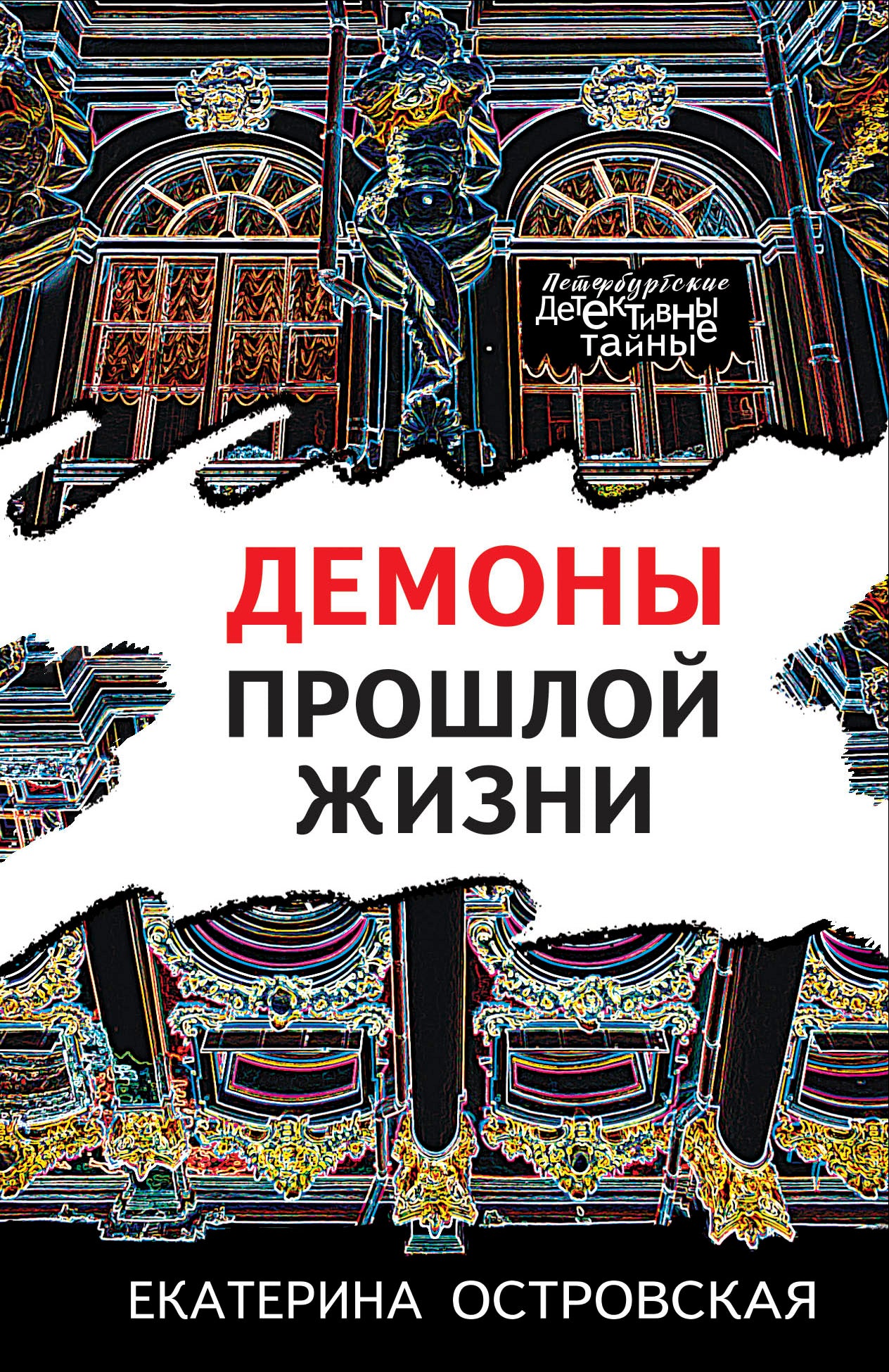Демоны прошлой жизни