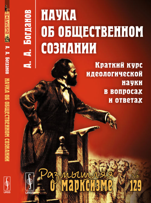 Наука об ОБЩЕСТВЕННОМ СОЗНАНИИ: Краткий КУРС ИДЕОЛОГИЧЕСКОЙ НАУКИ в вопросах et ответах