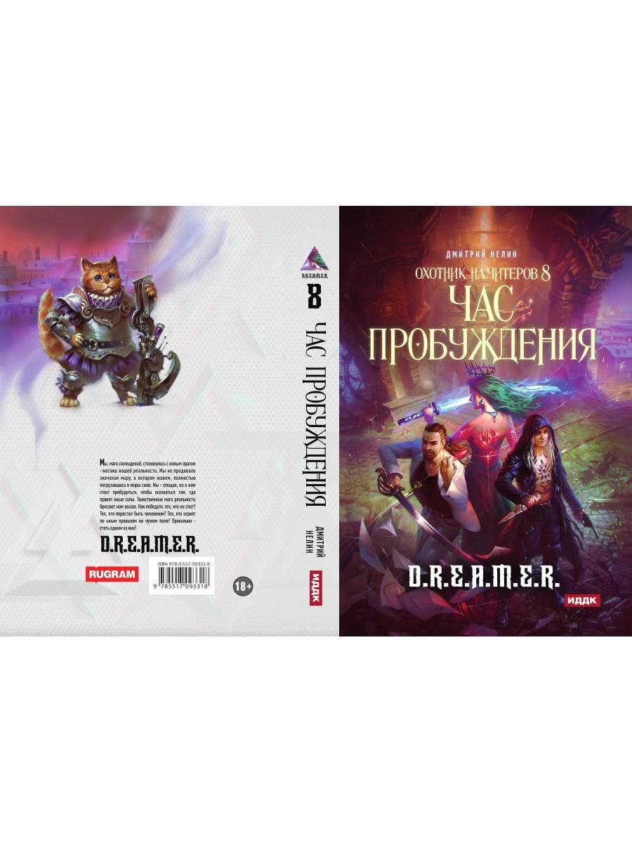 Охотник на читеров. Кн. 8. Problèmes