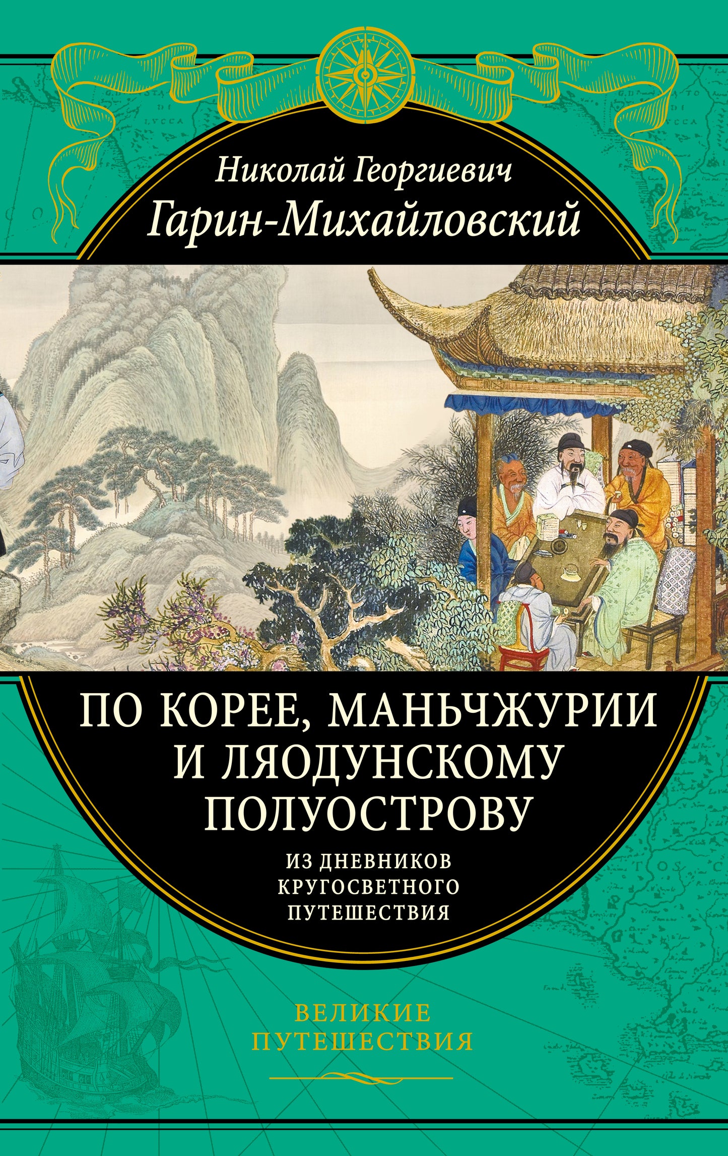 En Corée, Manьчжурии et Lяодунскому полуострову. Из дневников кругосветного путешествия.