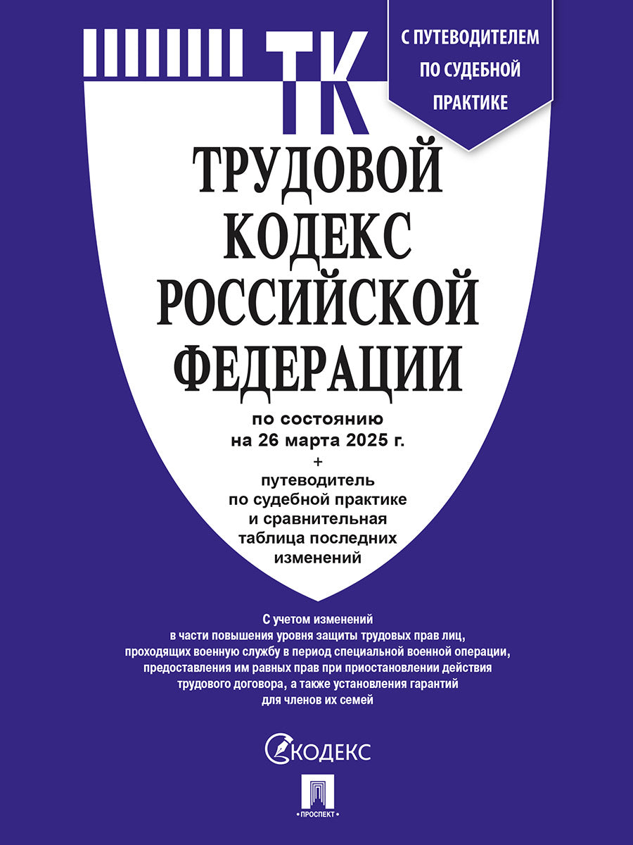 Трудовой кодекс РФ (ТК РФ) по сост. le 26.03.2025 dans le cadre de l'étude du tableau et de la pratique de la pratique sportive.-М.:Prospect,2025.