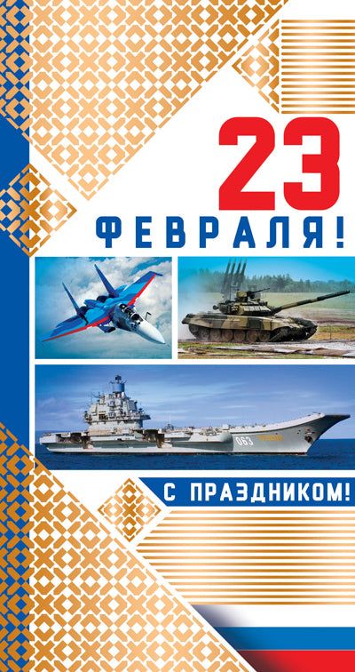 КФ-11117 Ouverture européenne. День защитника Отечества! 23 février! (Текст, золотая фольга)
