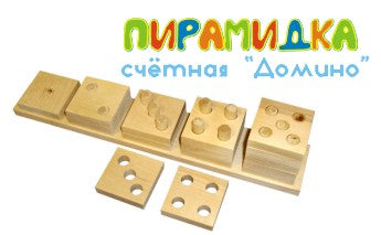 Пелси.Пирамидка счетная "Домино" арт.И604
