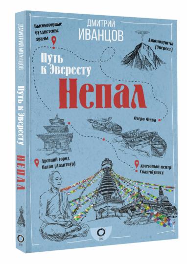 Népal. Путь к Эвересту