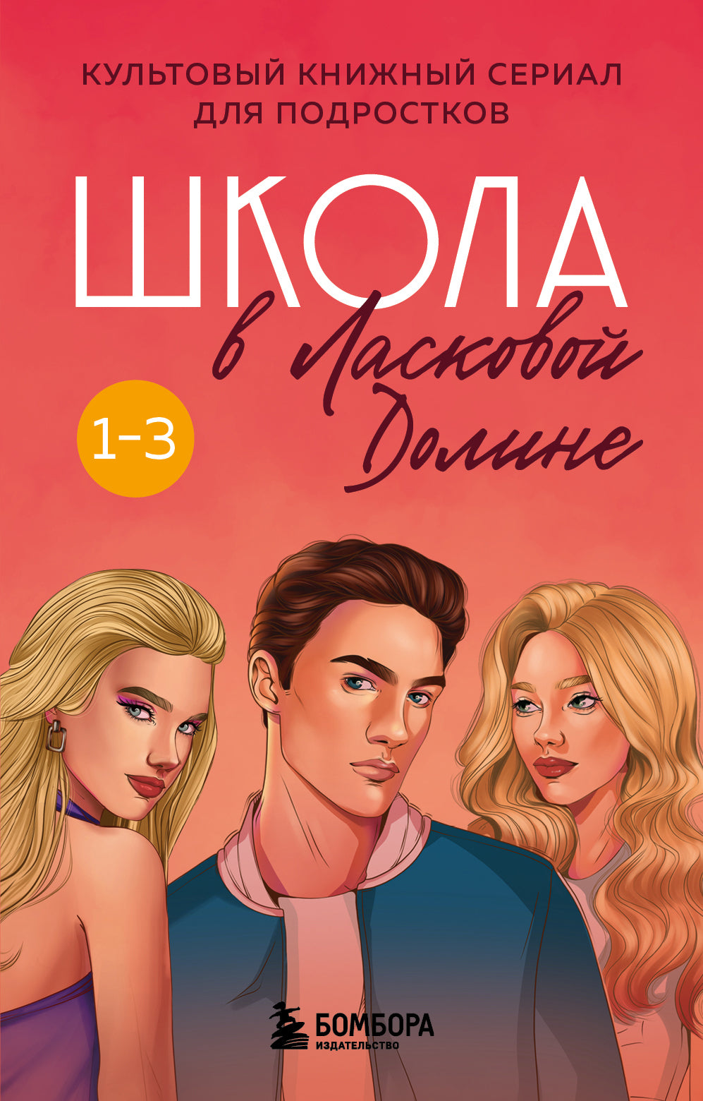 Комплект. Школа в Ласковой Долине. Том 1-3