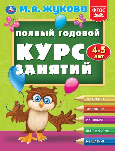 Полный годовой курс занятий 4-5 лет. М.А. Жукова. 197х255 mm. КБС. 192 pièces. Умка в кор.11шт