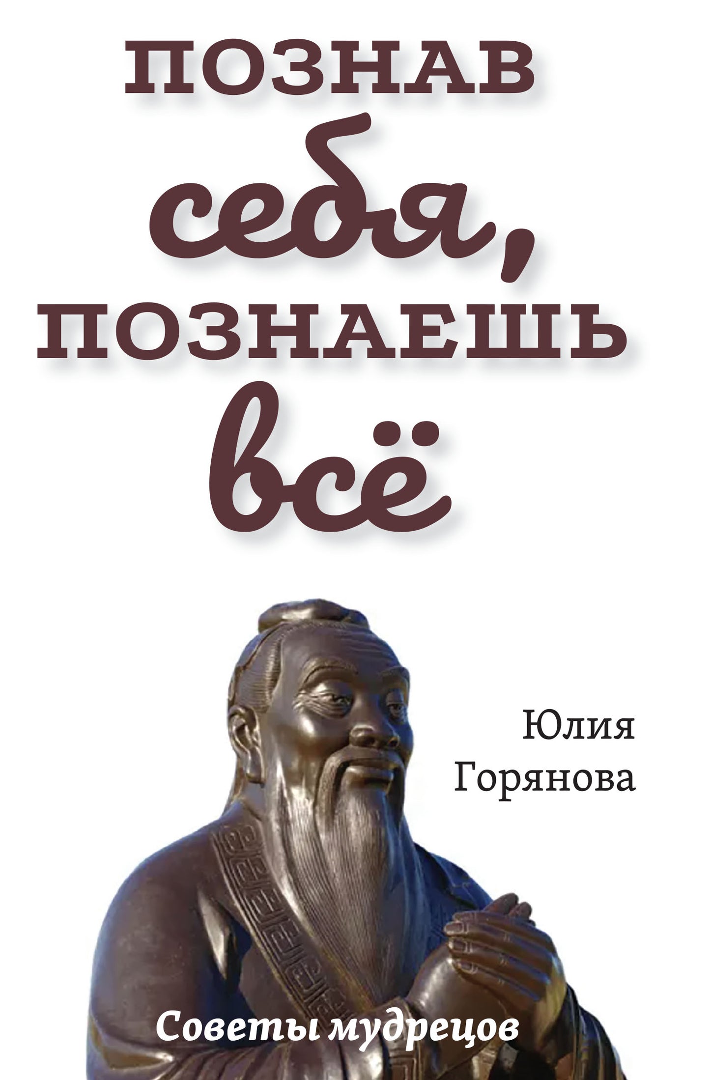 Познав себя, познаешь все