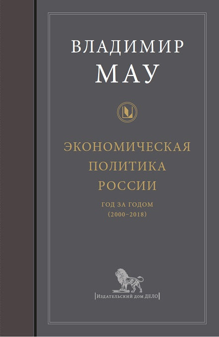 Экономическая политика России: Турбулентное десятилетие (2008-2018).