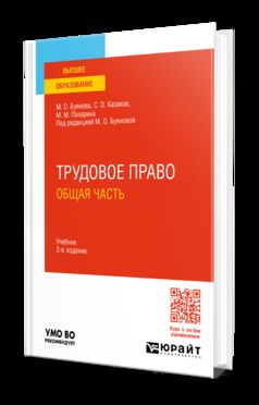 ТРУДОВОЕ ПРАВО. ОБЩАЯ ЧАСТЬ 2-е изд., пер. je suis d'accord. Учебник для вузов