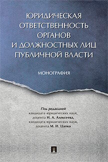 Les organes d'information et les normes les plus strictes sont les plus publiques. Монография.-М.:Проспект,2023. /=239824/