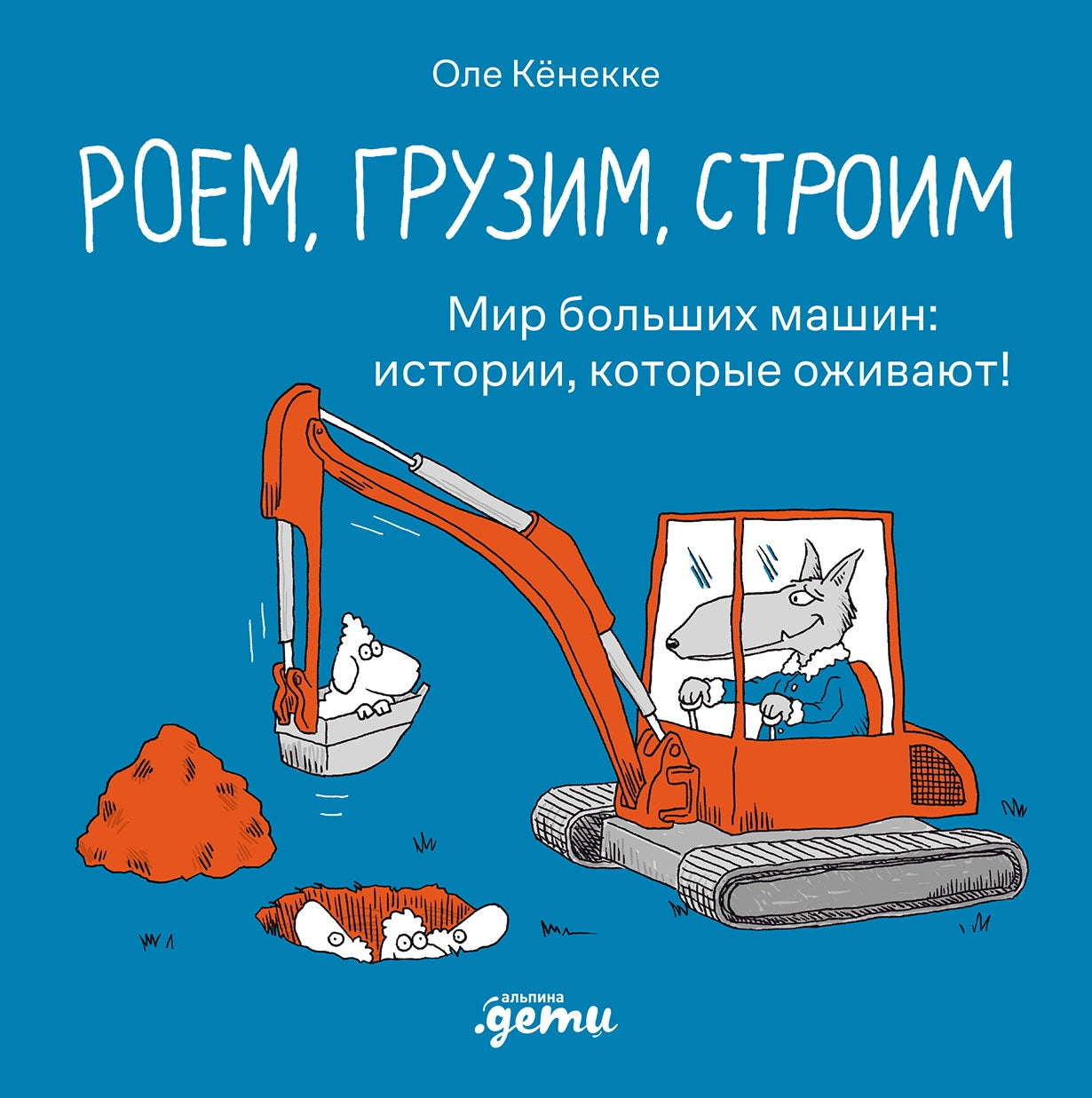 Роем, грузим, строим. Мир больших машин: histoire, которые оживают!
