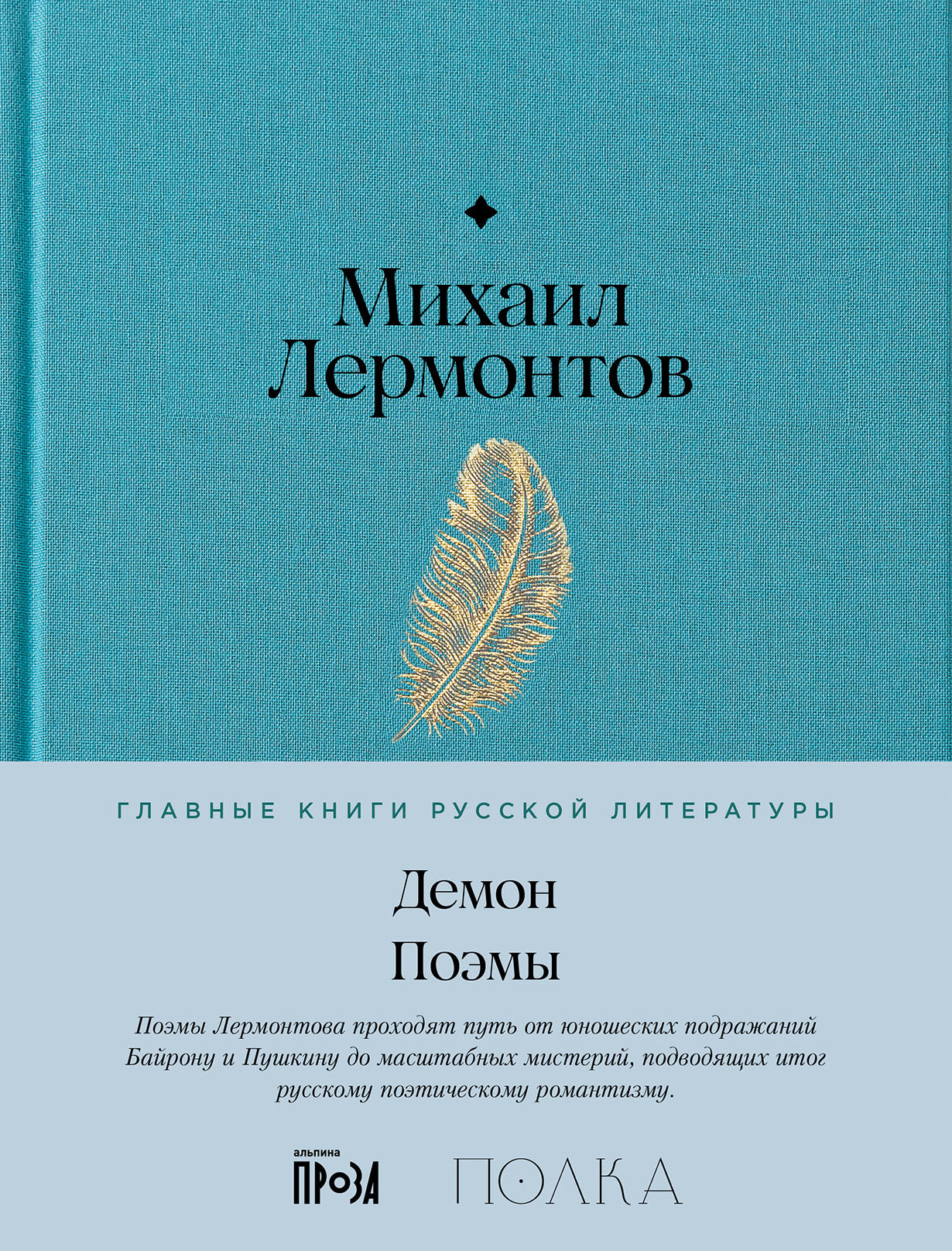 Демон. Поэмы