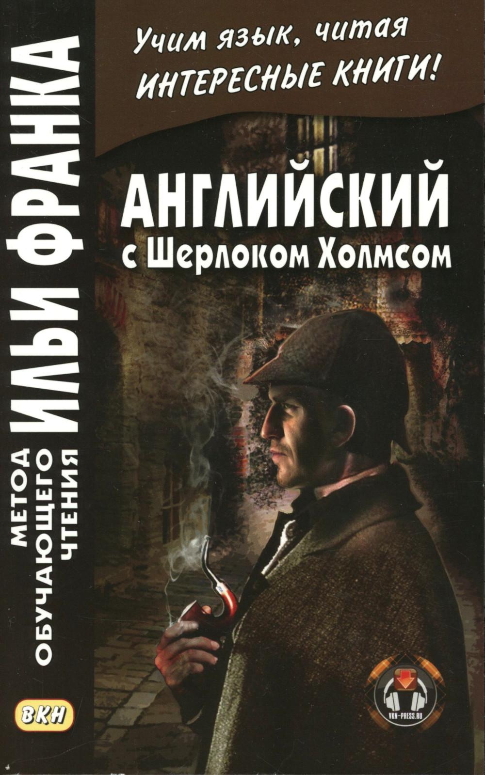 Английский с Шерлоком Холмсом = Arthur Conan Doyle. Sherlock Holmes: книга на русс.и англ.языках
