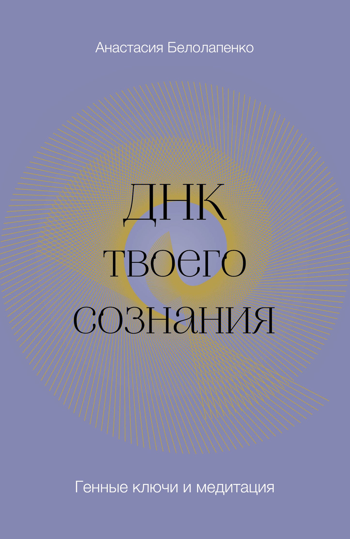 ДНК твоего сознания. Clés de guérison et médecine