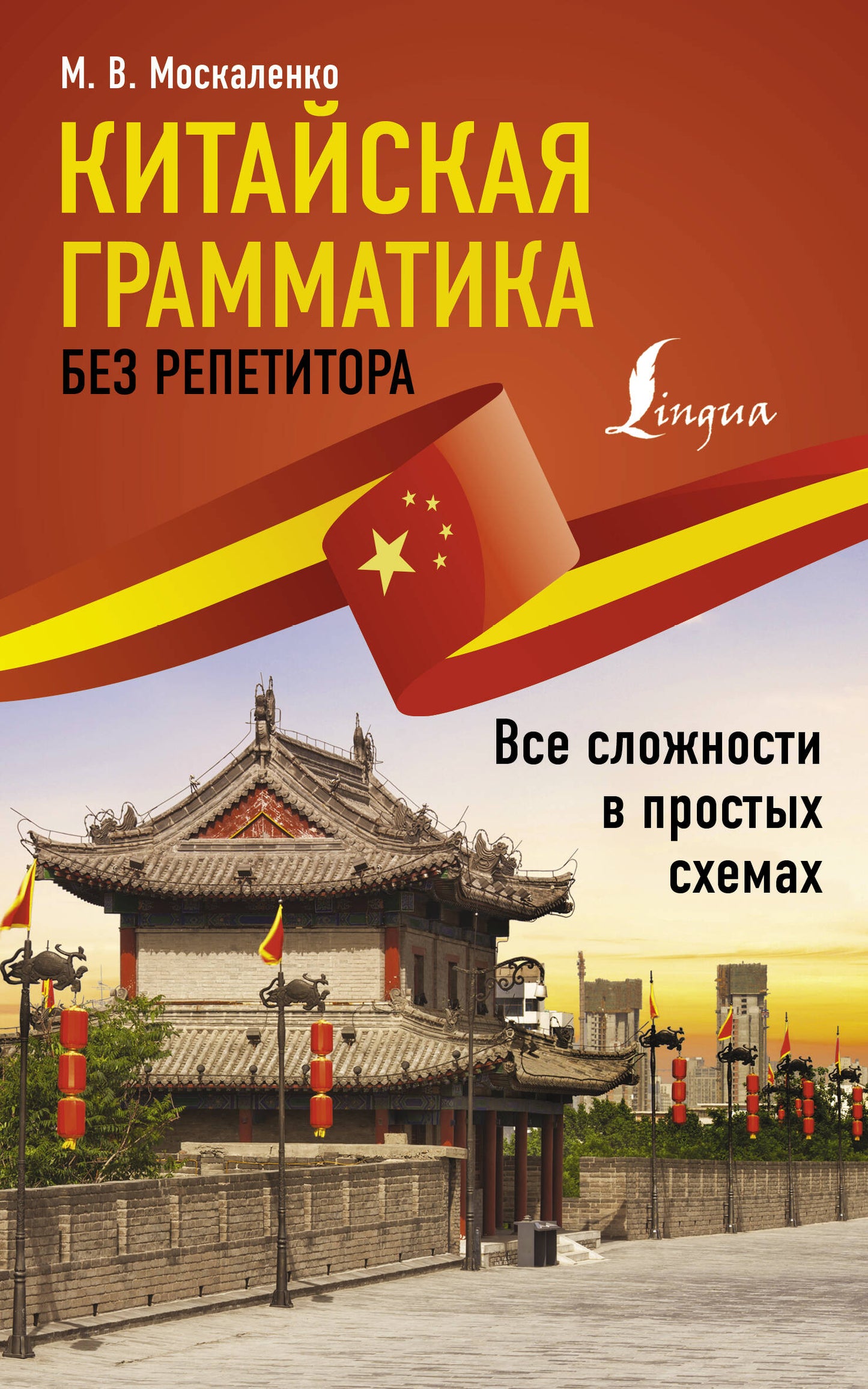 La grammaire chinoise sans répétiteur. Все сложности в простых схемах