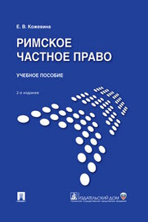 Римское частное право.Уч. пос.-2-е изд., перераб. и доп.-М.:Проспект,2024. /=243464/