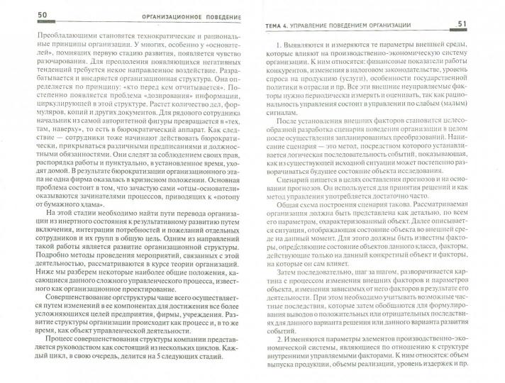 Организационное поведение:конспект лекций