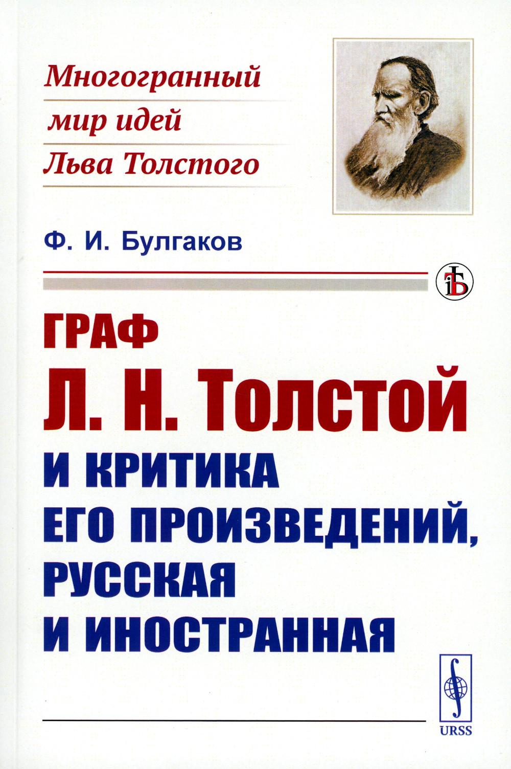 Граф Л.Н. Толстой и критика его произведений, русская иностранная