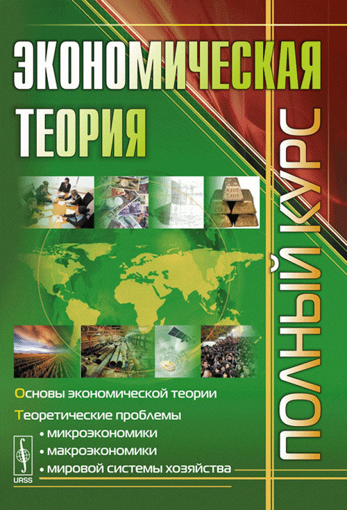 Экономическая теория: Полный курс, составленный преподавателями Финансовой Академии при Правительстве Российской Федерации