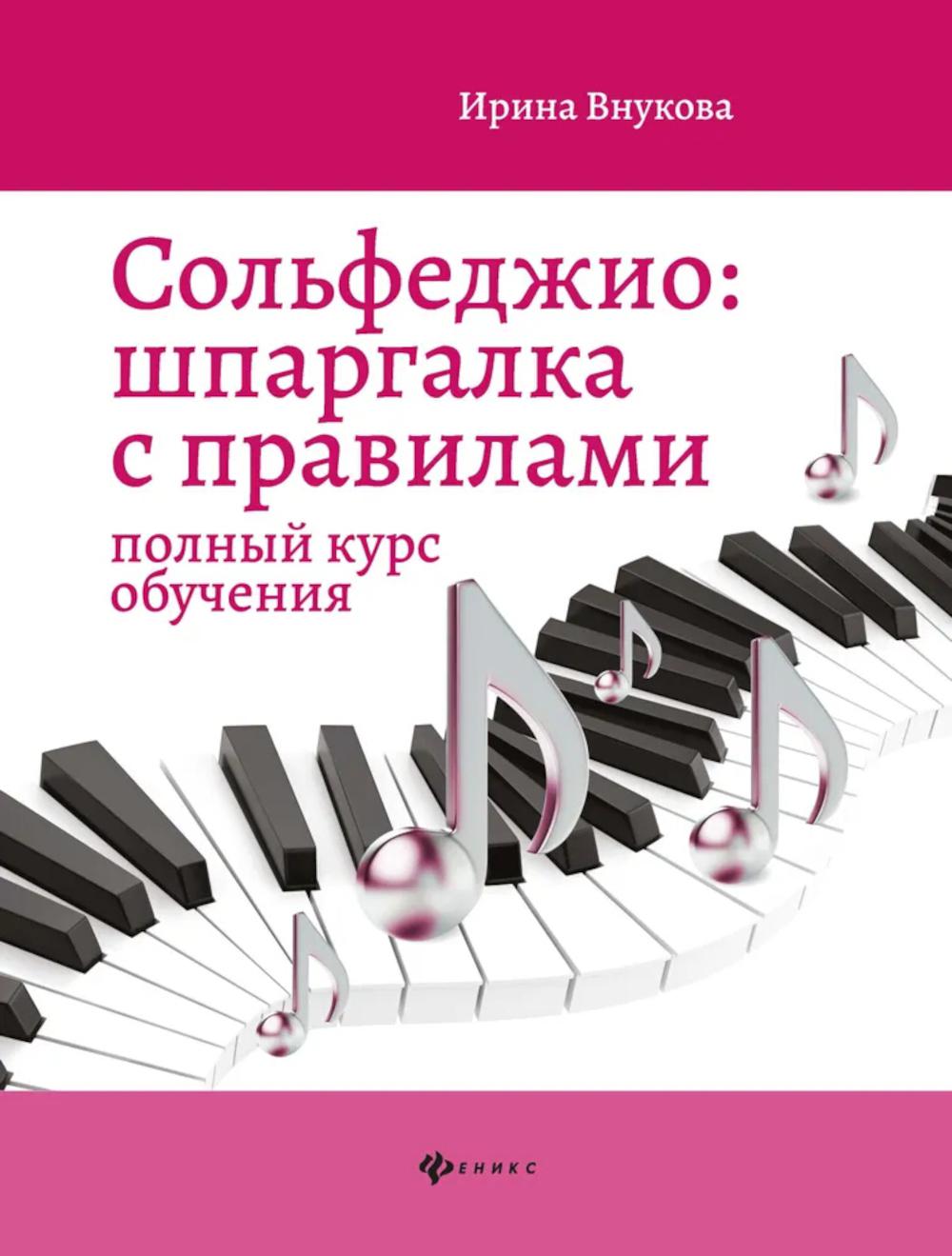 Solfège : шпаргалка с правилами : полный курс дп