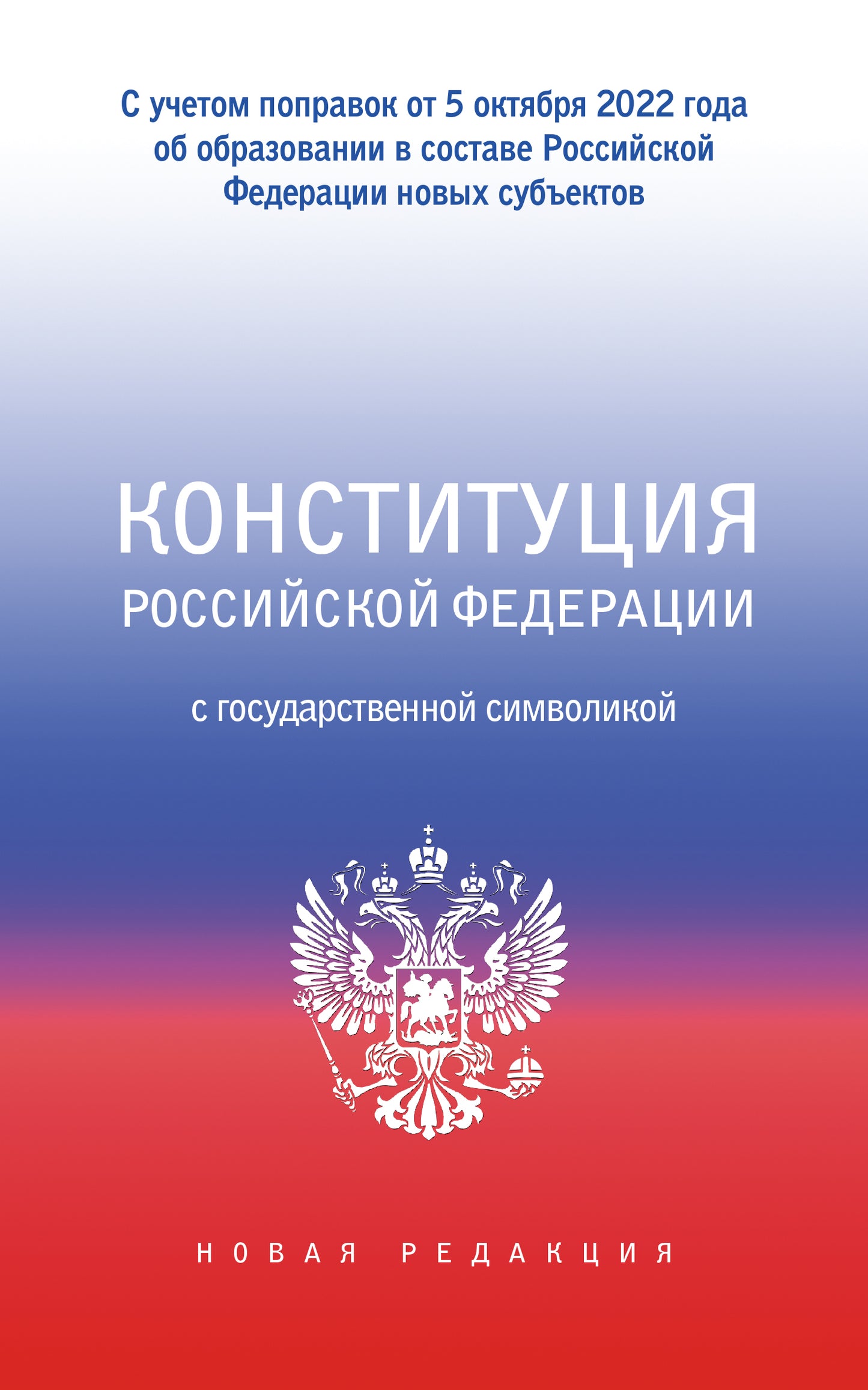 La Constitution de la Fédération de Russie avec le congrès de l'État. Votre entreprise travaille dans le cadre de nouveaux sous-traitants de RF.