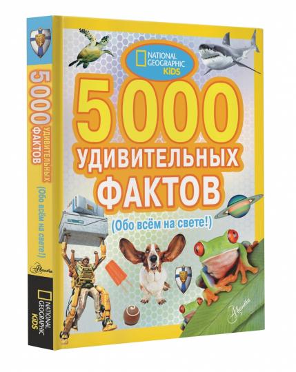 5000 удивительных фактов обо всем на свете