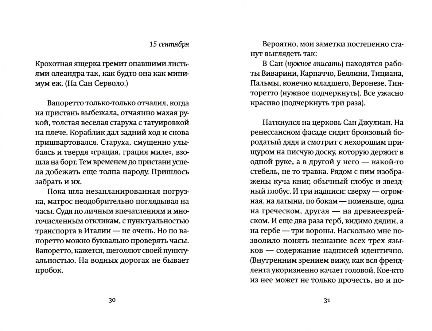 Из Венеции: Дневник временно местного. 2-е изд., доп