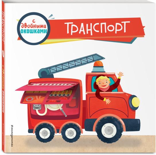 Transport (с двойными окошками)