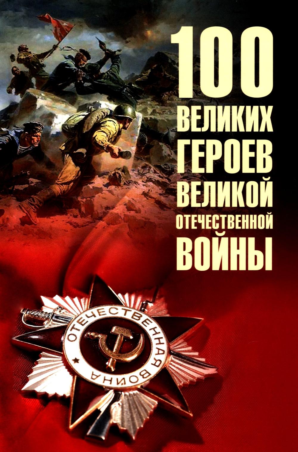 100 великих героев Великой Отечественной войны (12+)
