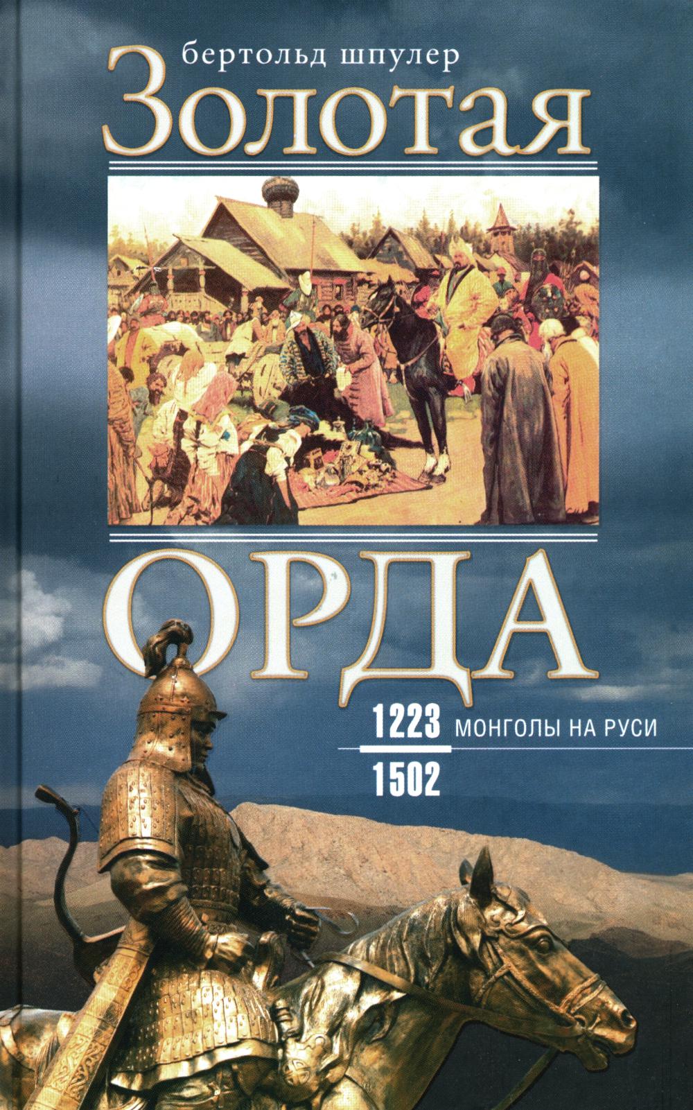 Золотая Орда. Les Mongols en Russie. 1223-1502