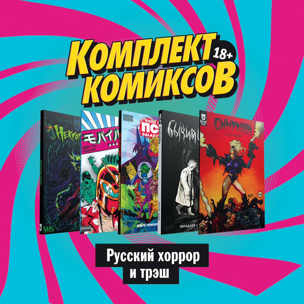 Комплект комиксов "Русский HORRROR и трэш"