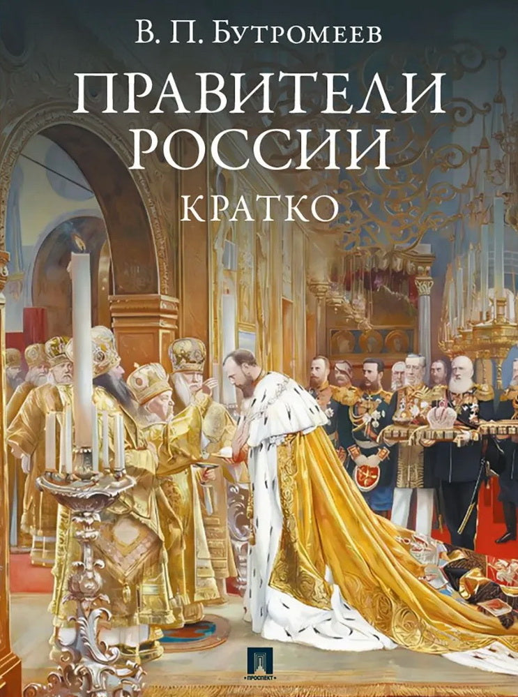 Правители России. Кратко.-М.:Изд-во Проспект,2026.